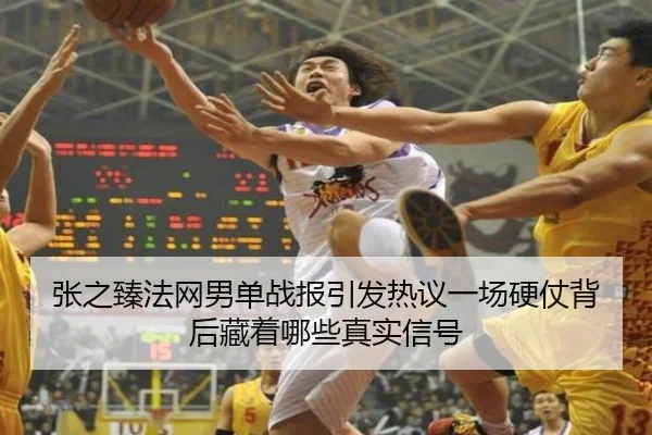 张之臻法网男单战报引发热议一场硬仗背后藏着哪些真实信号
