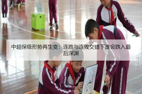 中超保级形势再生变：连胜与连败交错下谁会跌入最后深渊